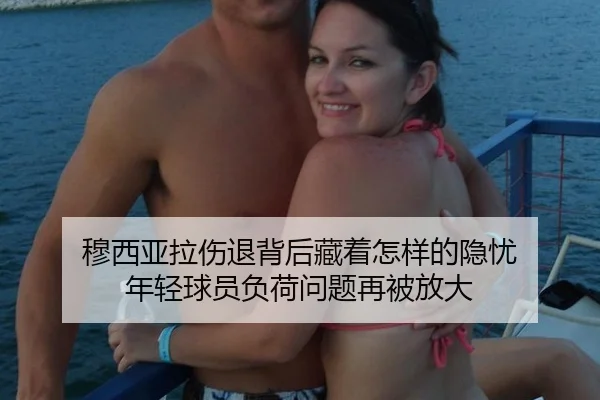 穆西亚拉伤退背后藏着怎样的隐忧 年轻球员负荷问题再被放大