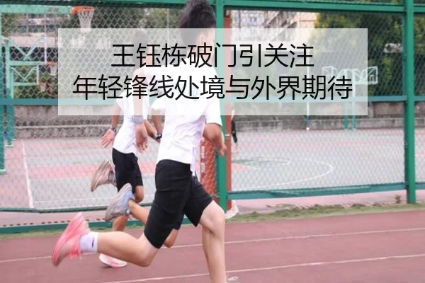王钰栋破门引关注 年轻锋线处境与外界期待